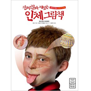 진짜 진짜 재밌는 인체 그림책