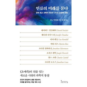 인류의 미래를 묻다:당대 과학자 8인과 나누는 논쟁적 대화, 인플루엔셜, 데이비드 싱클레어, 제니퍼 다우드나 , 리사 랜들 , 마틴 리스 , 조너선 실버타운 , 조지프 헨릭 , 찰스 코켈 , 조너선 로소스, 오노 가즈모토