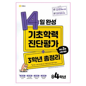 14일 완성 기초학력 진단평가 + 3학년 총정리 예비 4학년 (2024년)