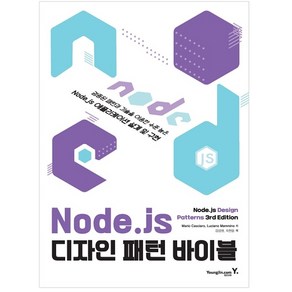 Node.js 디자인 패턴 바이블:검증된 패턴과 기술을 이용한 수준높은 Node.js 애플리케이션 설계 및 구현