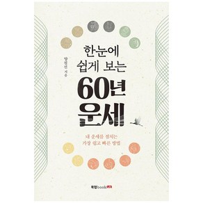 한눈에 쉽게 보는 60년 운세:내 운세를 점치는 가장 쉽고 빠른 방법, 북랩