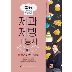 2024 제과제빵기능사 실기