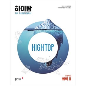 2025 High Top 하이탑 고등학교 화학 2, 화학2, 동아출판