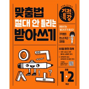 맞춤법 절대 안 틀리는 기적특강 받아쓰기 초등 1 2학년, 국어