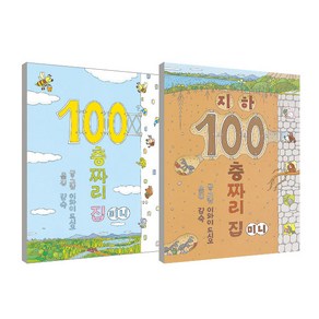 100층짜리 집 미니 보드북 + 지하 100층짜리 집 미니 보드북 세트, 북뱅크, 이와이 도시오