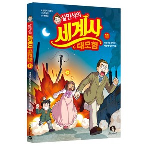 설민석의 세계사 대모험 11:영국 산업 혁명 편: 혁명에 맞선 자들