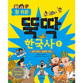 참 쉬운 뚝딱 한국사 1: 선사 시대 ~ 남북국 시대, 비룡소, 1권