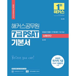 2024 해커스공무원 7급 PSAT 기본서 상황판단, 해커스