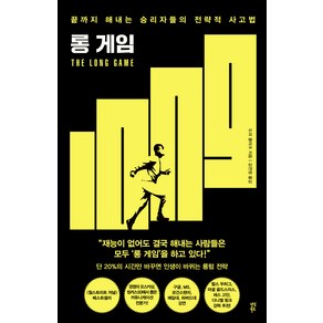 롱 게임:끝까지 해내는 승리자들의 전략적 사고법, 도리 클라크, 다산북스