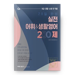 2021 20일 완성 실전 어휘 & 생활영어 200제, 에스티유니타스