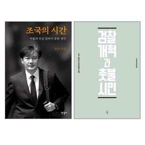 조국의 시간 + 검찰개혁과 촛불시민 세트