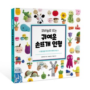 코바늘로 뜨는 귀여운 손뜨개 인형 엉뚱 발랄 아미구루미 캐릭터 25선