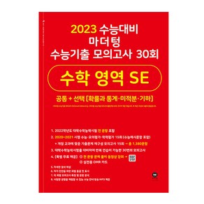 마더텅 수능기출 모의고사 30회 수학 영역 SE(2022)(2023 수능 대비), 수학영역