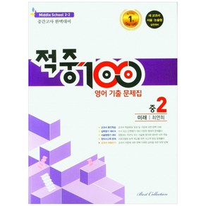 적중100 영어 기출문제집 중 2-2 중간고사(미래 최연희)(2022), 중등2학년, 베스트컬렉션