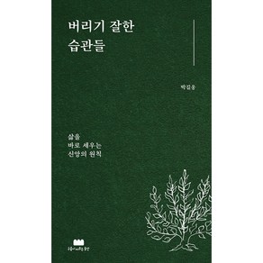 버리기 잘한 습관들 삶을 바로 세우는 신앙의 원칙