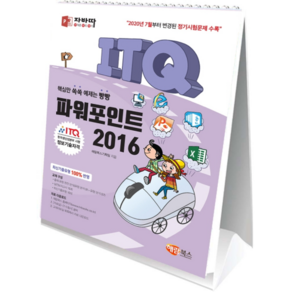 자바따 ITQ 파워포인트 2016 스탠드형, 해람북스