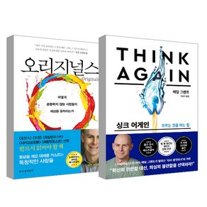 오리지널스 + THINK AGAIN