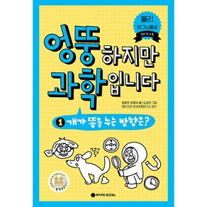 엉뚱하지만 과학입니다 1:개가 똥을 누는 방향은?