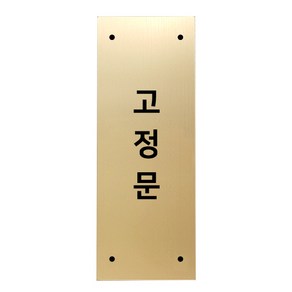 메탈 아크릴사인 골드표지판 골드바 무광 세로형 S, 고정문, 1개