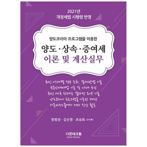 2021 양도 상속 증여세 이론 및 계산실무 18판