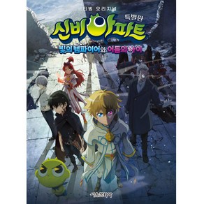 신비아파트 빛의 뱀파이어와 어둠의 아이 애니북(특별판), 서울문화사