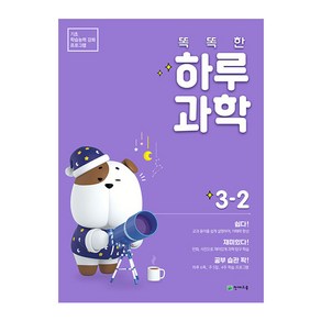 똑똑한 하루 과학 초등 3-2(2021):기초 학습능력 강화 프로그램, 천재교육, 초등3학년