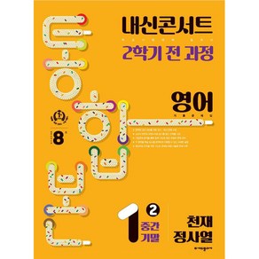 내신콘서트 기출문제집 2학기 통합본 영어 천재 정사열