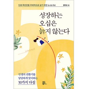 성장하는 오십은 늙지 않는다:인생 후반전을 주체적으로 살기 위한 to do list, 정미숙, 유노북스