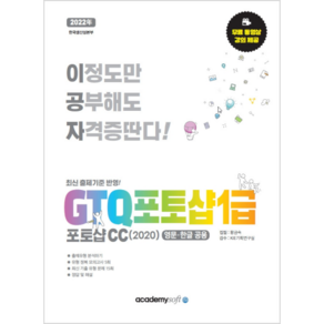 2022 이공자 GTQ 포토샵 1급 포토샵 CC 2020 영문 한글 공용, 아카데미소프트