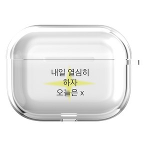 오누 대충살자 디자인투명 케이스, 내일열심히하자, 1개, 에어팟 4세대