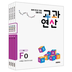 하루 한 장 75일 집중 완성 교과연산 F단계 초6 세트 전4권, 히어로출판사, 초등6학년