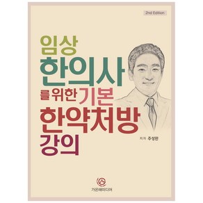 임상 한의사를 위한 기본 한약처방 강의, 가온해미디어, 주성완