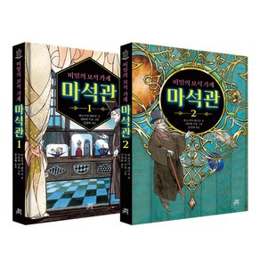 비밀의 보석 가게 마석관 1 + 2 세트, 길벗스쿨, 히로시마 레이코