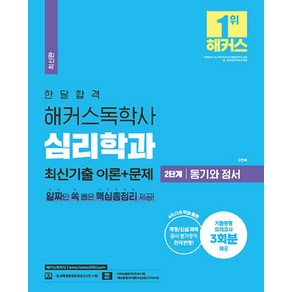 2023 한달합격 해커스 독학사 심리학과 2단계 동기와 정서 최신기출 이론 + 문제, 위더스교육