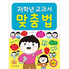 저학년 교과서 맞춤법