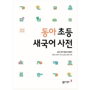 동아 초등 새국어 사전:초등 교과서 주요 낱말 선정 수록