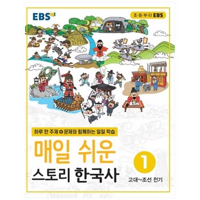 EBS 매일 쉬운 스토리 한국사 1(2024)