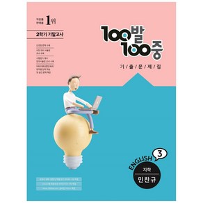 100발 100중 중등 영어 3-2 기말고사 기출문제집 지학 민찬규, 에듀원, 중등3학년