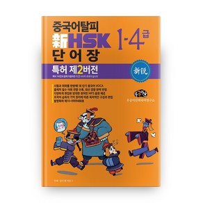 중국어탈피신 HSK 단어장 1-4급: 특허 제2버전, 우공이산