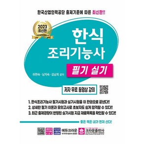 2023 한식조리기능사 필기 실기