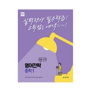 영어전략 문법·쓰기 중학 1 (2023년용), 천재교육, 영어영역