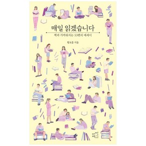 매일 읽겠습니다 : 책과 가까워지는 53편의 에세이