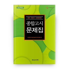 종합고시문제집:장로 전도사 신학후보생, 한국장로교출판사