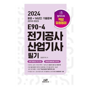 2024 E90-4 전기공사 산업기사 필기