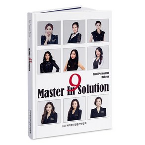 반영구화장교재 Maste In Solution 초보자 수강생을 위한 서적, 케이뷰티전문가연합회, 제시윤