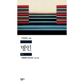 명인 세계문학전집 418, 민음사, 가와바타 야스나리