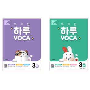 똑똑한 하루 VOCA 3-A + 3-B 전 2권, 천재교육