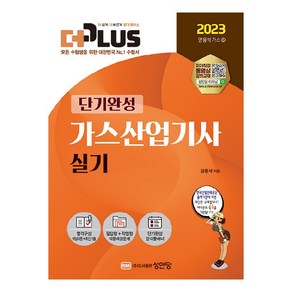 2023 더플러스 가스산업기사 실기, 성안당