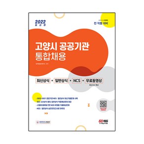 2022 고양시 공공기관 통합채용 최신상식 + 일반상식 + NCS + 무료동영상 (최신시사 특강), 시대고시기획