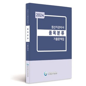 2024 원산지관리사 품목분류 기출문제집